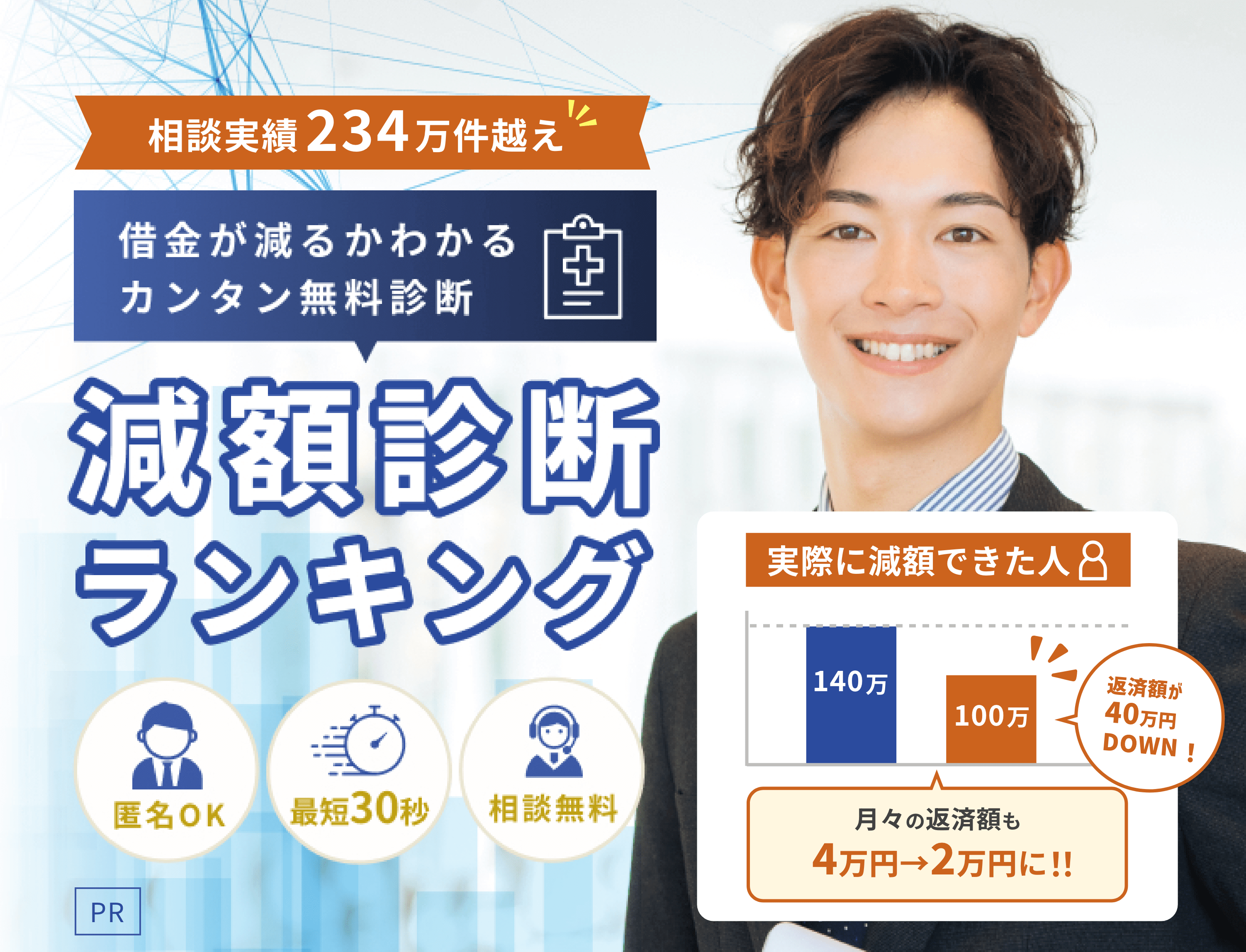 相談実績234万件越え 借金が減るかわかるカンタン無料診断　減額診断ランキング PR