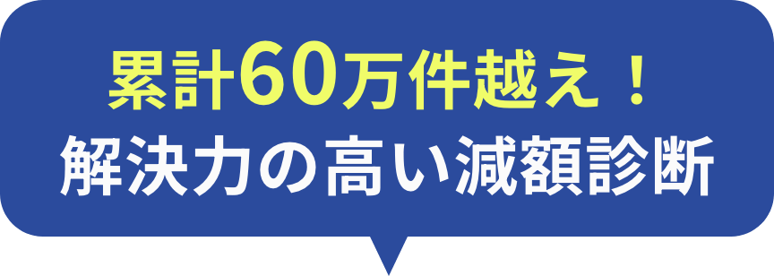 累計60万件越え！解決力の高い減額診断