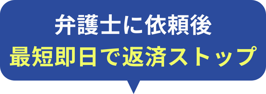 弁護士に依頼後最短即日で返済ストップ