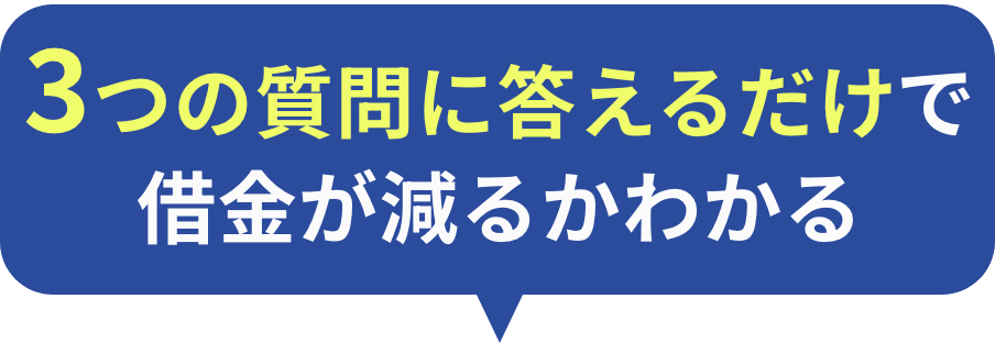 3つの質問に答えるだけで借金が減るかわかる